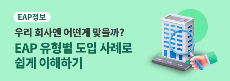 Coverage Eap EAP 유형 총정리! 우리 회사엔 어떤 모델이 맞을까? 도입 사례로 쉽게 이해하는 가이드 | TELUS Health